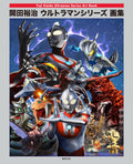 Yuji Kaida Ultraman Series Art Book NEW