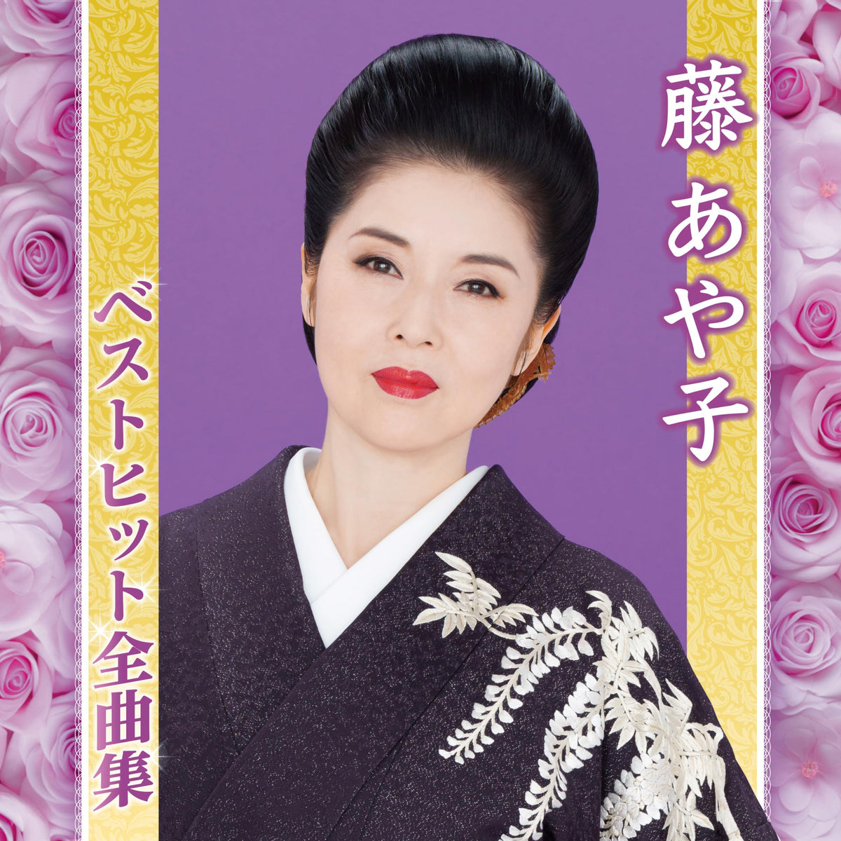 [CD] Fuji Ayako Best Hit Complete Collection Nomal Edition MHCL-3054 Enka NEW