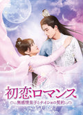 [DVD] First Love Romance ~The Emotionless Prince And The Secret Contract~ Dvd-B_