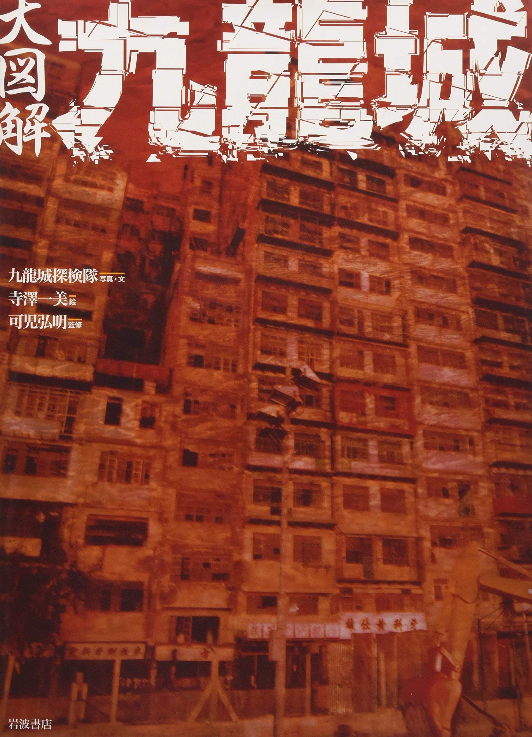 Kowloon Walled City Urban Hong Kong Buildings from 1980s Photo Book new NEW