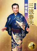 Definitive edition Haruo Minami video collection Minami Haruo [DVD] NEW