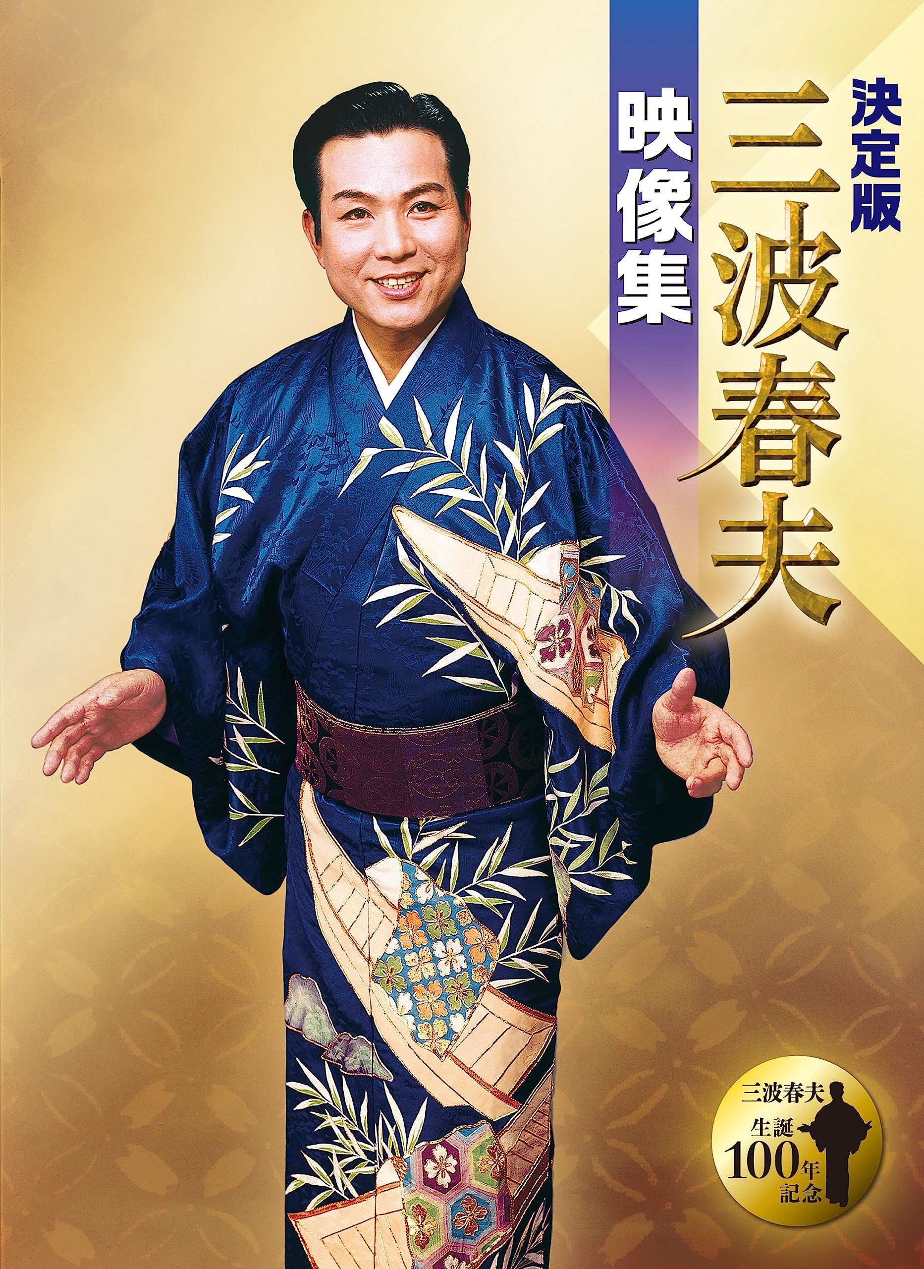 Definitive edition Haruo Minami video collection Minami Haruo [DVD] NEW