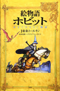 Illustrated story The Hobbit There and Back Again J.R.R.Tolkien Japan Book NEW