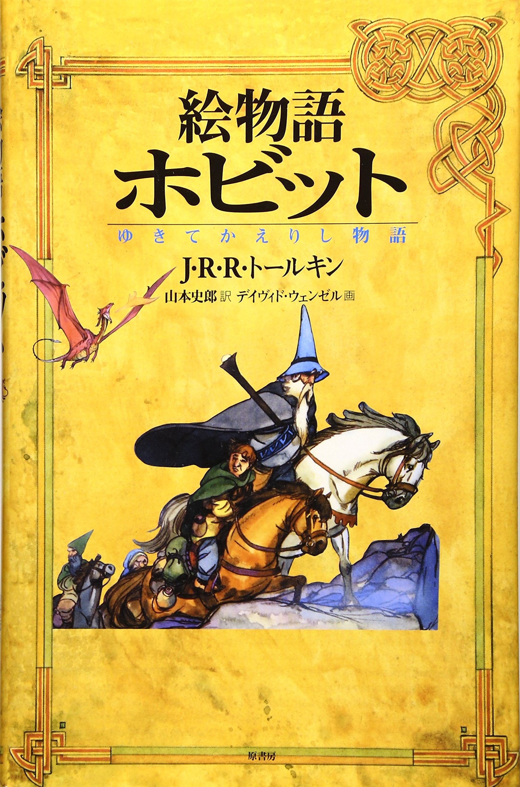 Illustrated story The Hobbit There and Back Again J.R.R.Tolkien Japan Book NEW