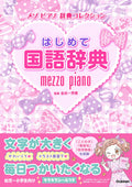 First Japanese Dictionary Mezzo Piano Dictionary Collection NEW