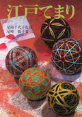 Edo Temari - Temari Book NEW