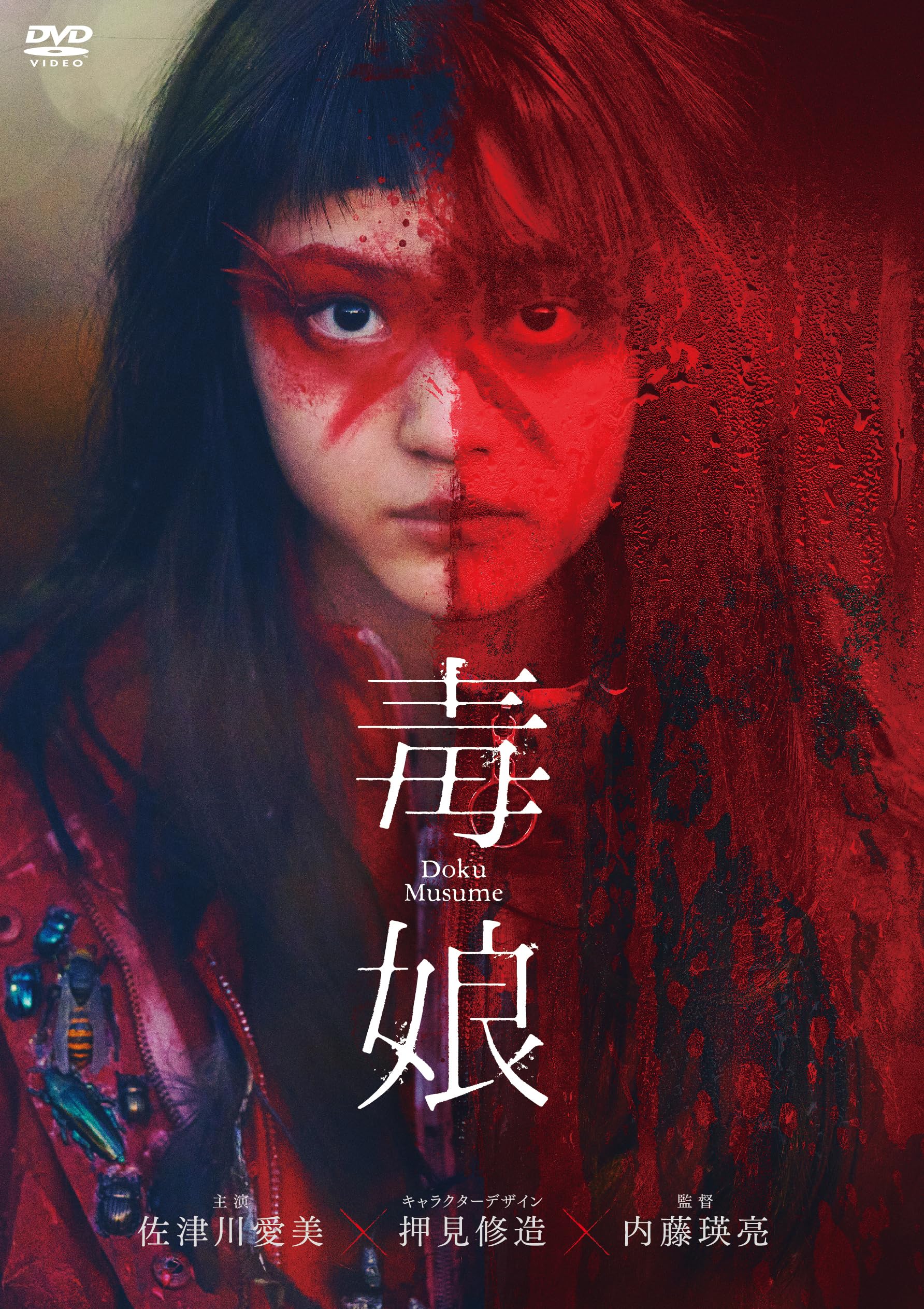 Poisonous Daughter [Standard Edition] Eisuke Naito Aimi Satsukawa [DVD] NEW