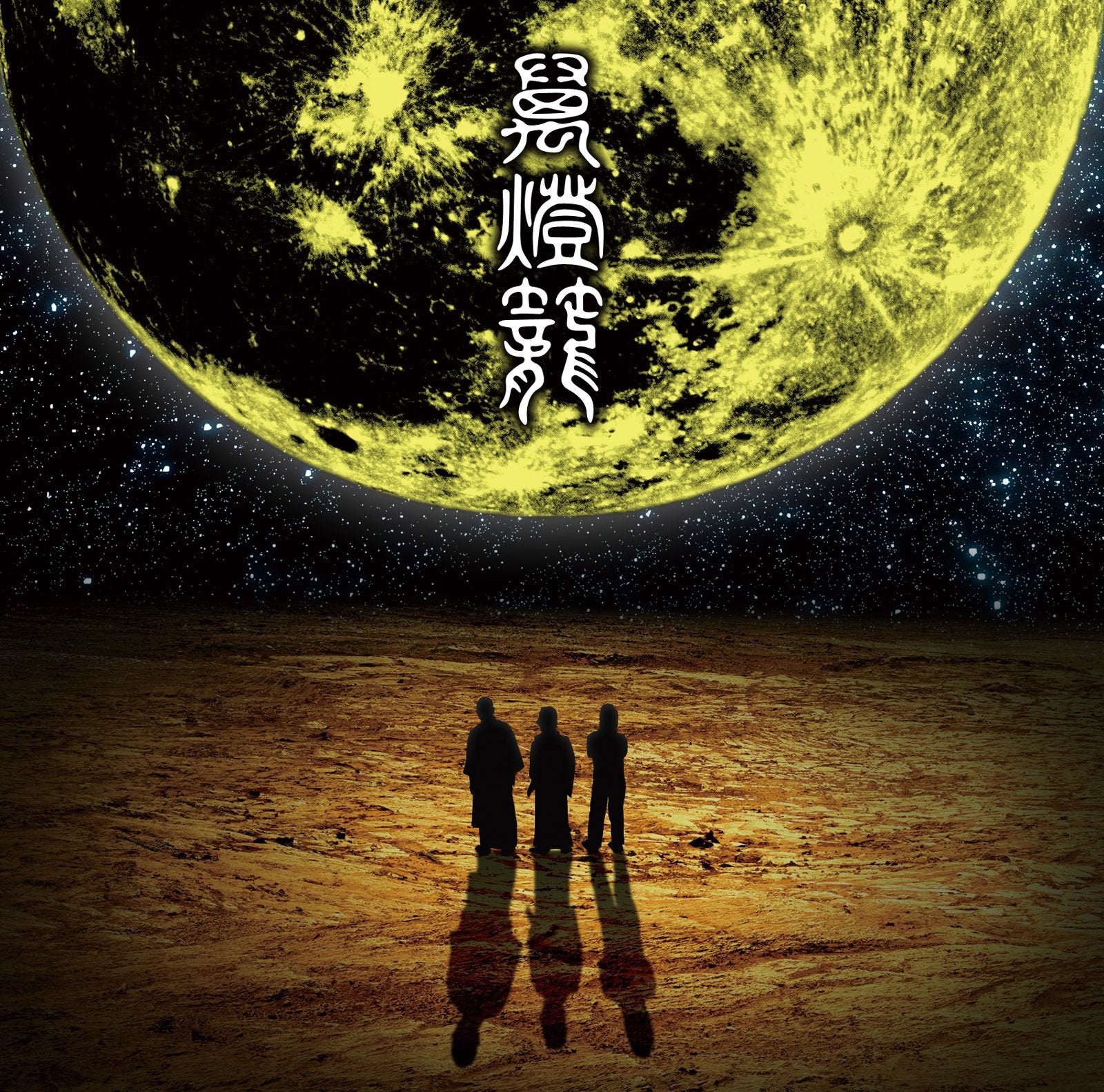 NINGEN ISU/Mandoro TKJA10124 New LP NEW
