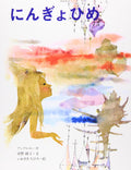 (Picture book of Chihiro Iwasaki) Little Mermaid Japanese NEW