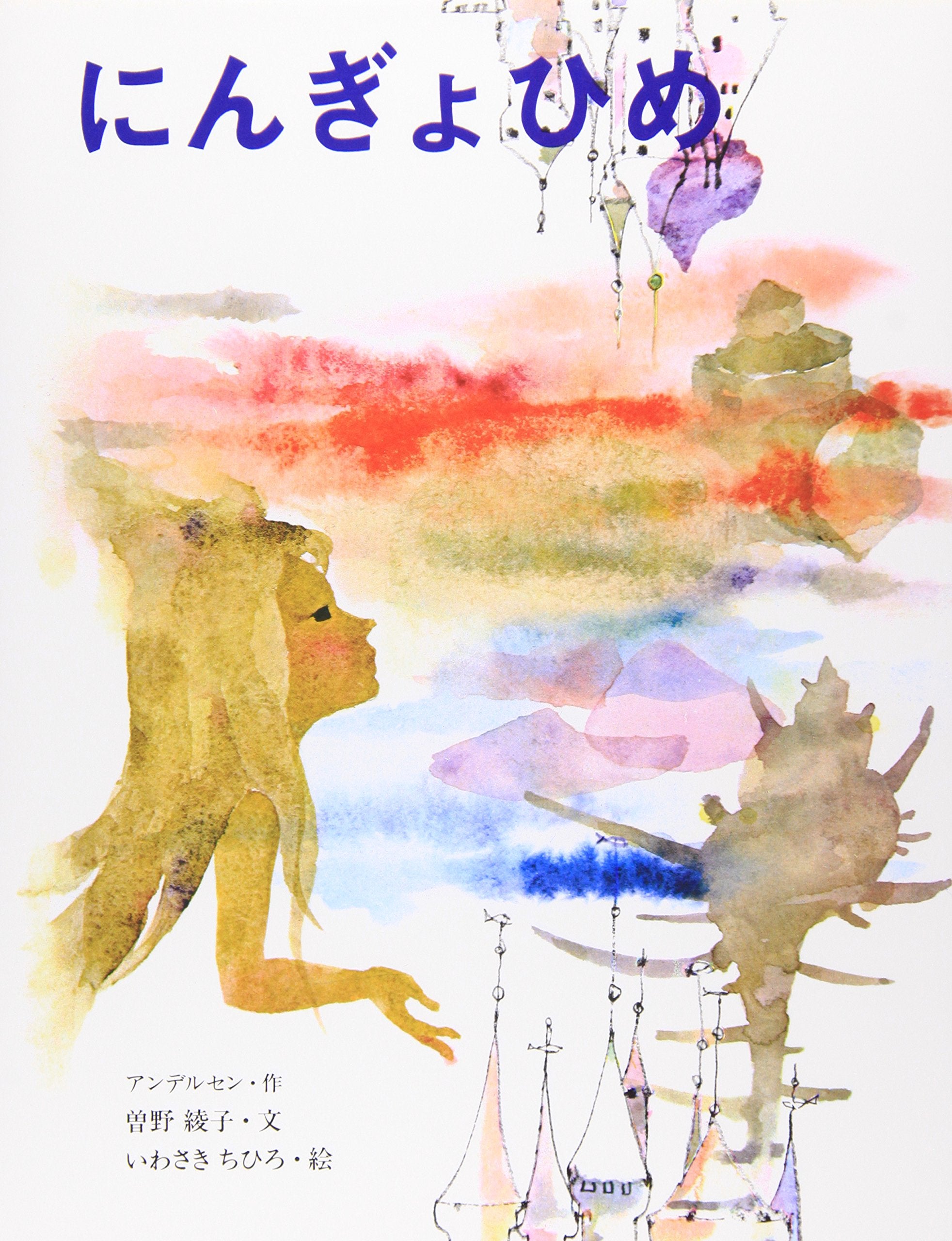 (Picture book of Chihiro Iwasaki) Little Mermaid Japanese NEW