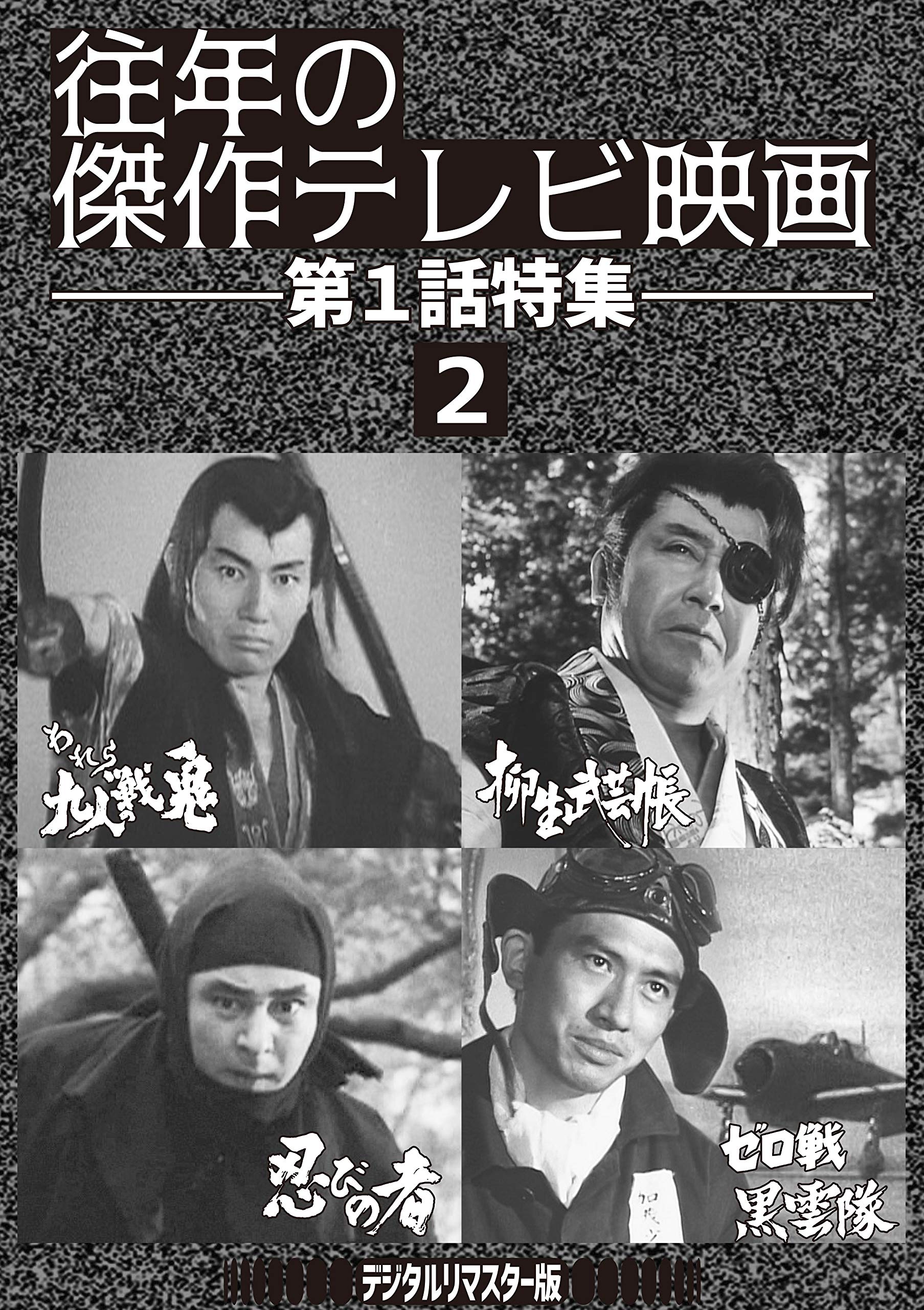 [DVD] Classic Tv Movies: Episode 1 Special 2 Digitally Remastered Version [Dv_