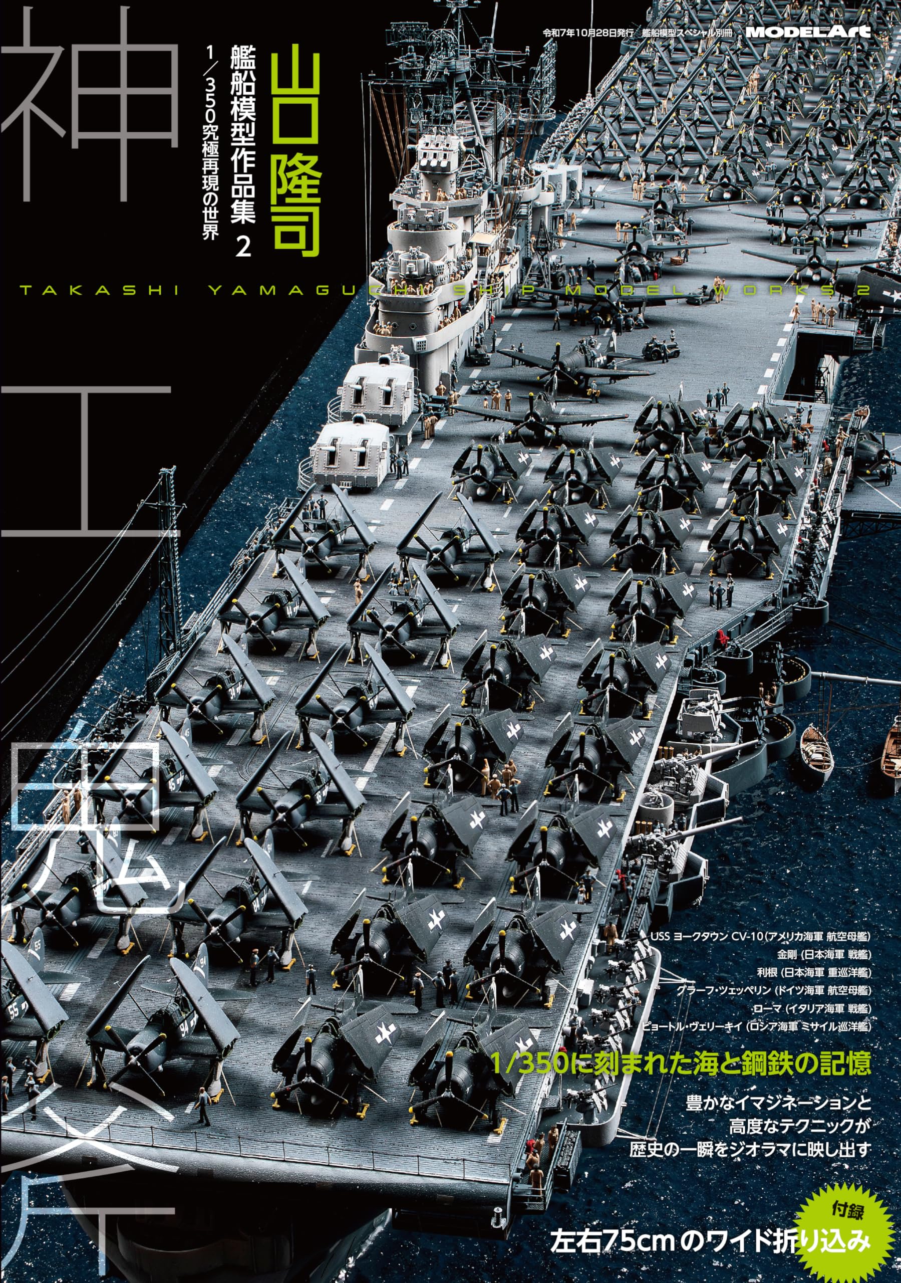 Vessel Model Special Separate Volume Takashi Yamaguchi Ship Model Works 2 (Book)