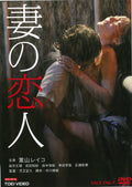 wifes lover Reiko Hayama (Artist) [DVD] NEW