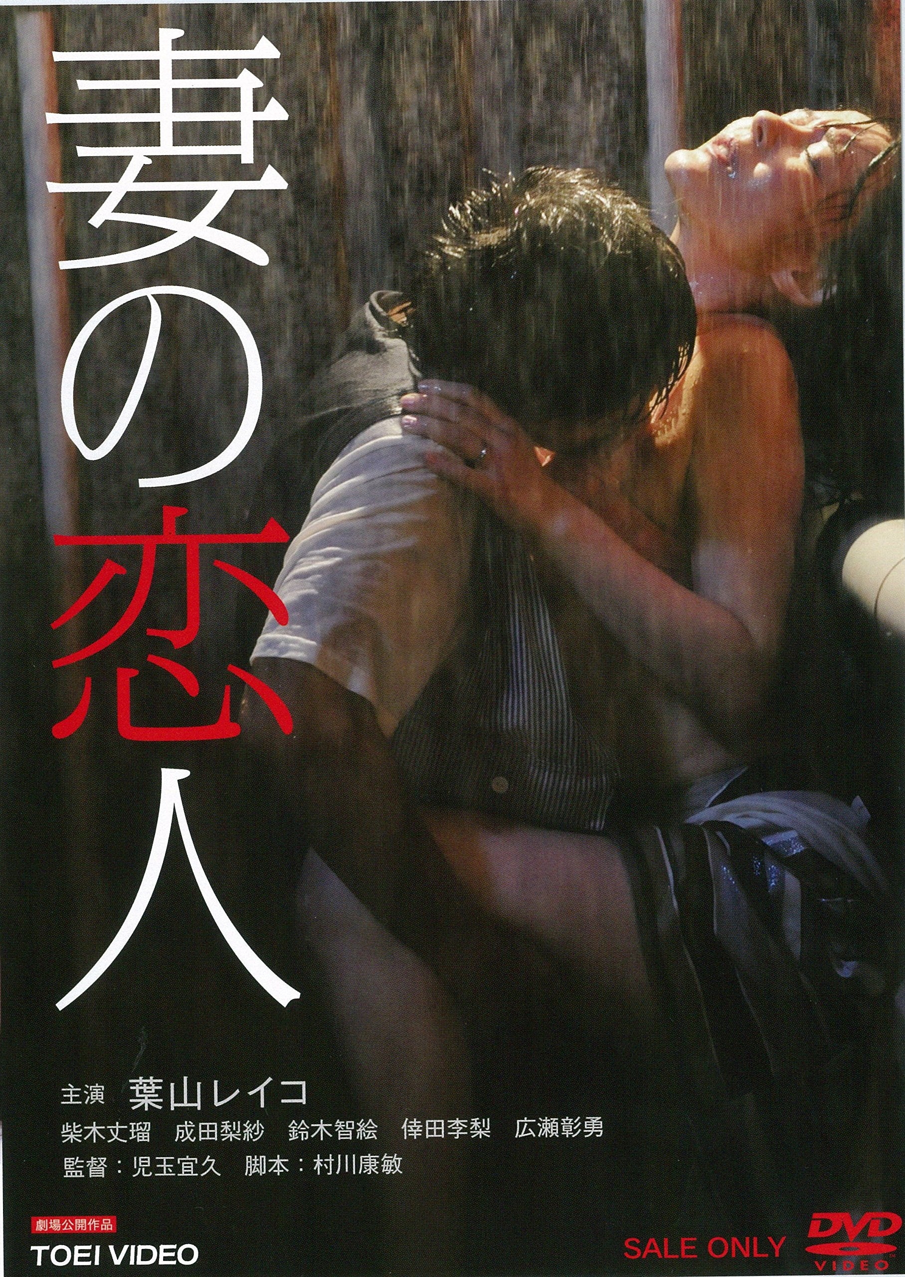 wifes lover Reiko Hayama (Artist) [DVD] NEW