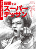 Dynamic Super Drawing Action/Karate Edition How to Draw Manga Book Japan NEW