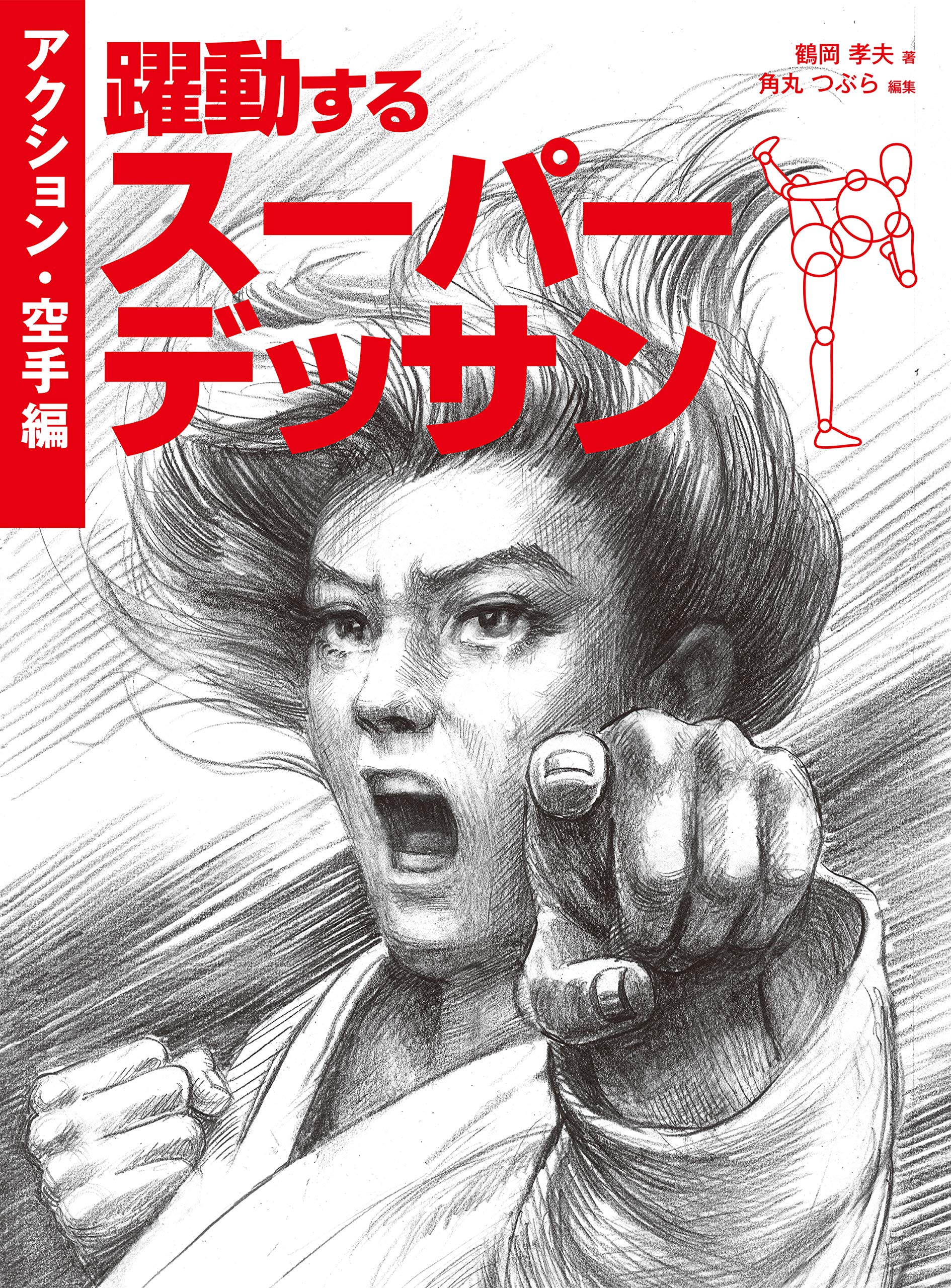 Dynamic Super Drawing Action/Karate Edition How to Draw Manga Book Japan NEW
