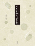 Continued How to make kimonos: Learn from craftsmen how to m Japanese Craft Book