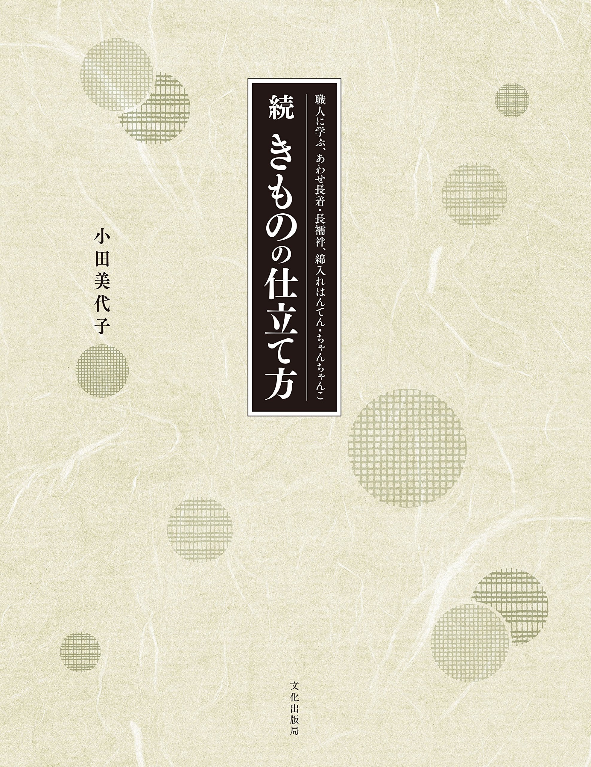 Continued How to make kimonos: Learn from craftsmen how to m Japanese Craft Book