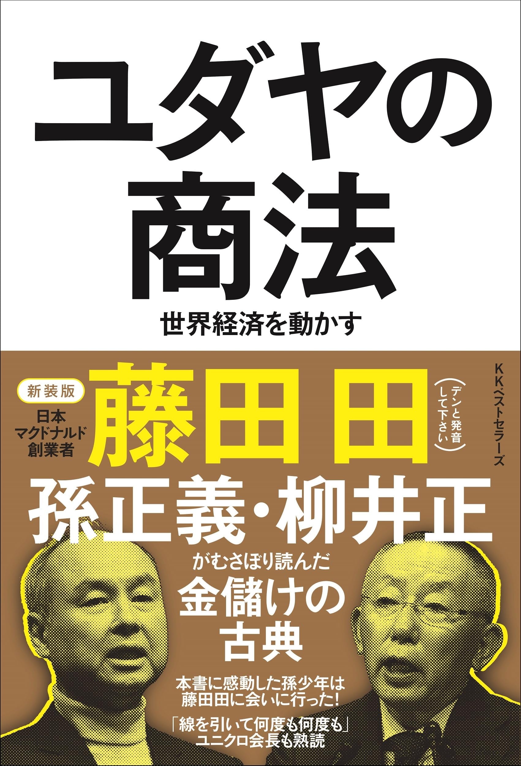 The Jewish Method of Business (New Edition) Den Fujita [Book] NEW