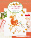 French Forest and Animals Cross Stitch /Japanese Embroidery Craft Book New NEW