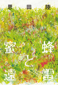 Honeybees and Distant Thunder Riku Onda Japanese Hardcover NEW