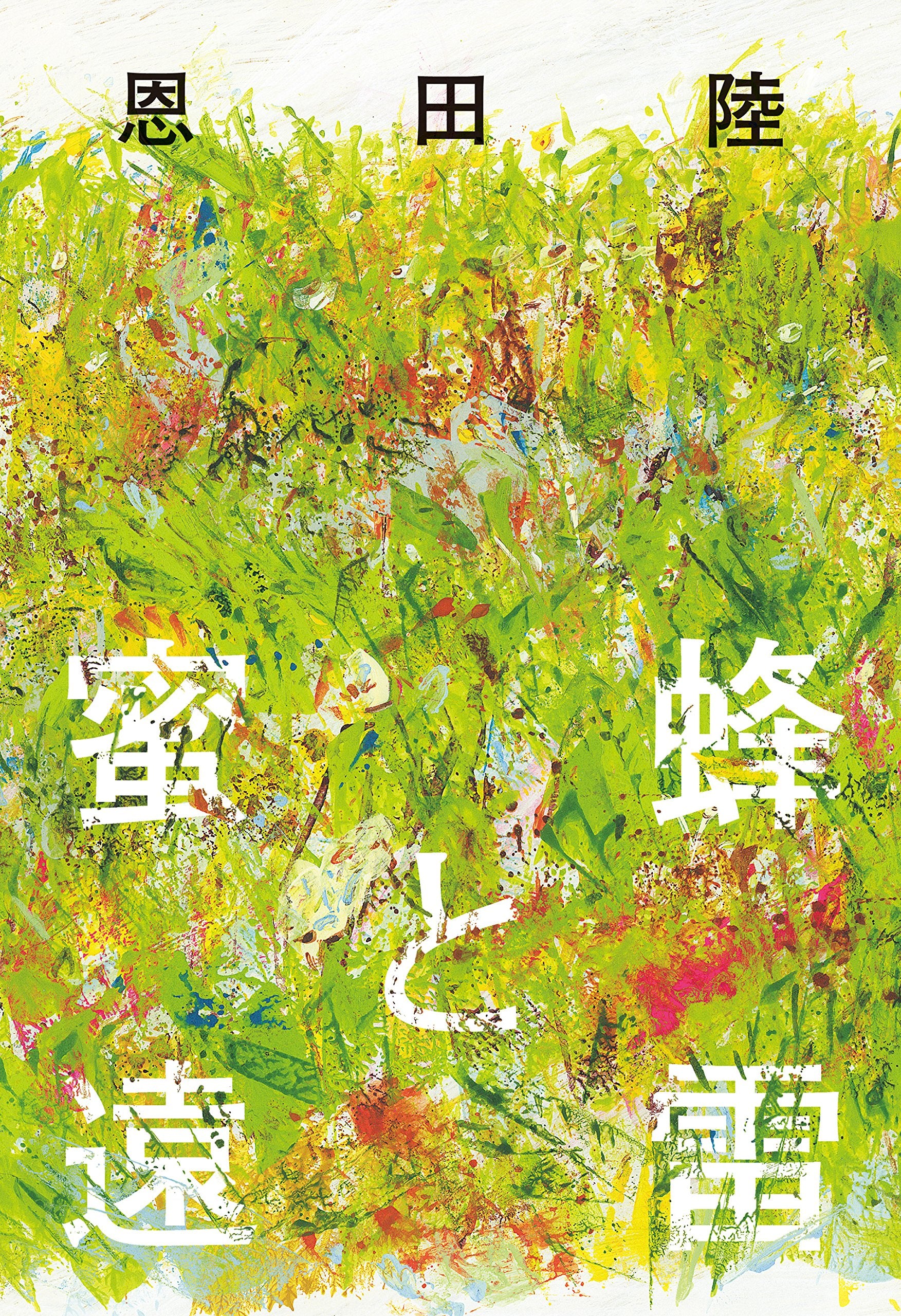 Honeybees and Distant Thunder Riku Onda Japanese Hardcover NEW