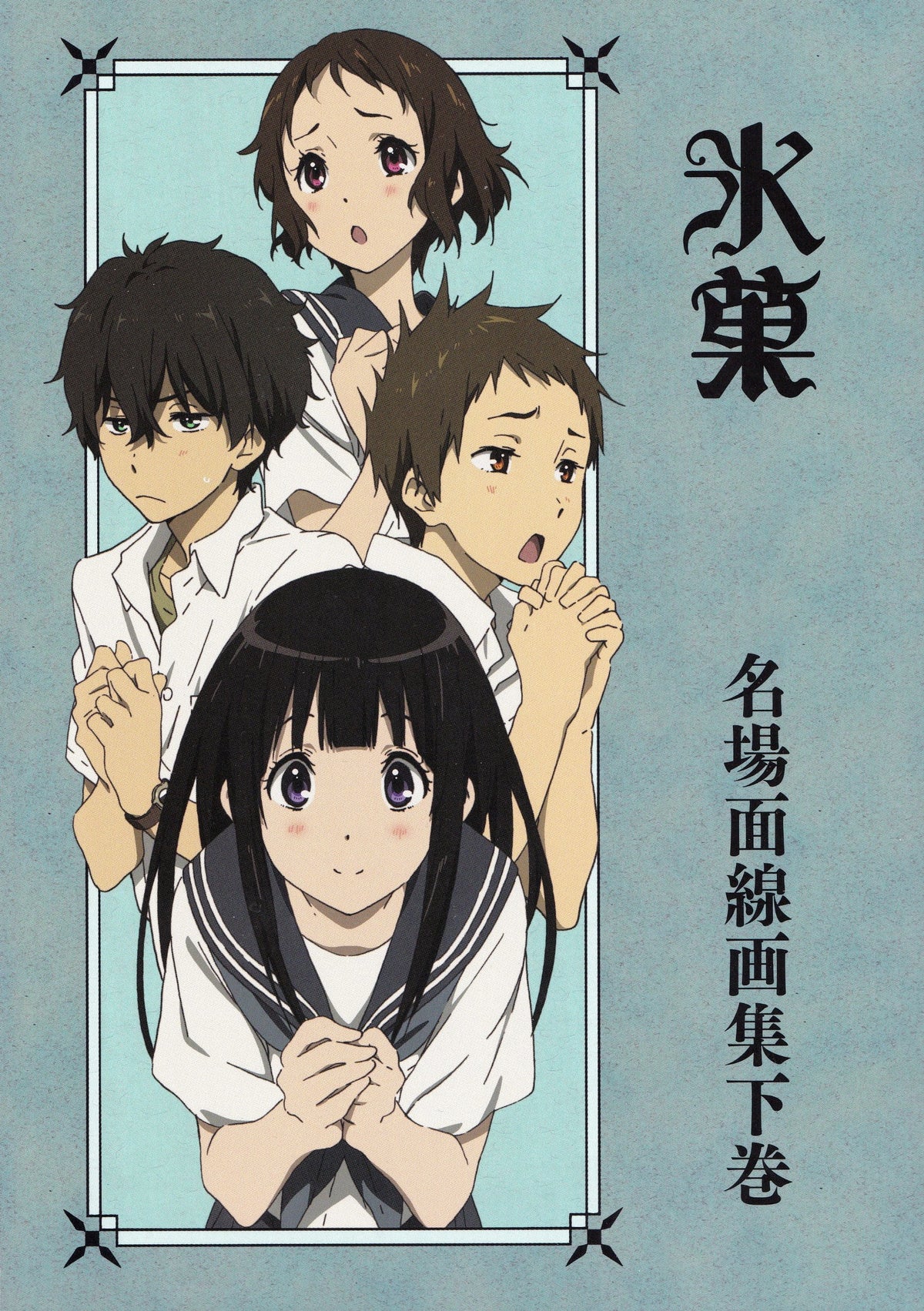 'Kyoto Animation Hyouka Meibamen Sengashuu 2 Collectors Book - JAPAN NEW'