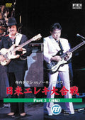 [DVD] Takeshi Terauchi Vs. Nokie Edwards: Japan-Us Electric Guitar Battle Part _