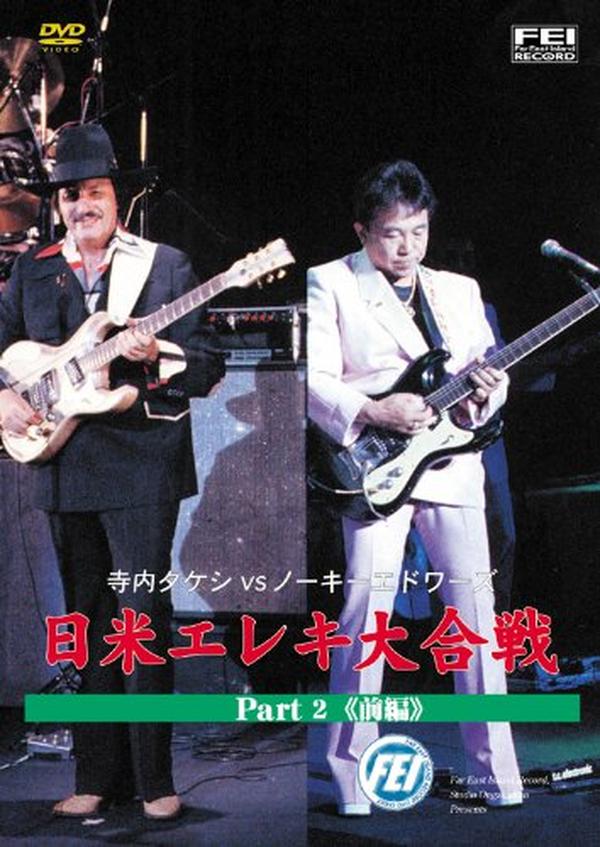 [DVD] Takeshi Terauchi Vs. Nokie Edwards: Japan-Us Electric Guitar Battle Part _