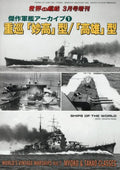 Warship Archive Vol.1 Heavy Cruisers Myoko Class Takao Class 2016 Mar NEW