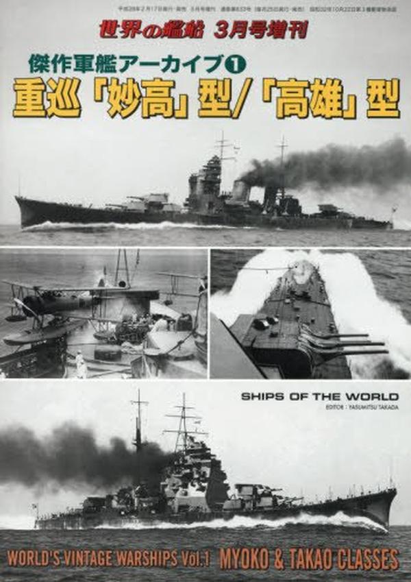 Warship Archive Vol.1 Heavy Cruisers Myoko Class Takao Class 2016 Mar NEW