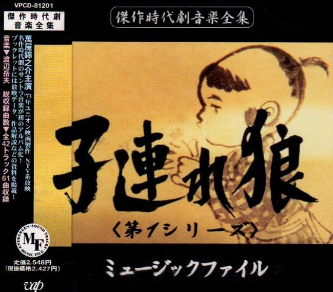 Lone Wolf and Cub (1st series) music file Takeo Watanabe [CD] NEW