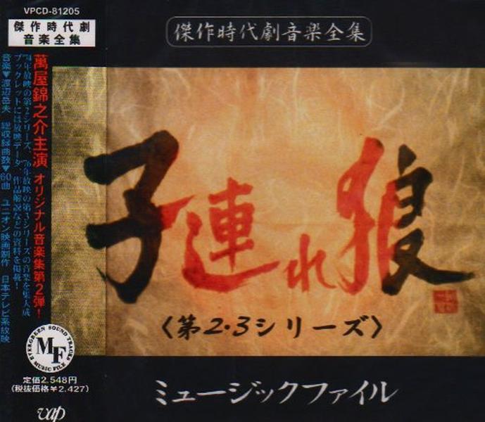 Lone Wolf (2nd and 3rd series) Music file OST: Takeo Watanabe [CD] NEW