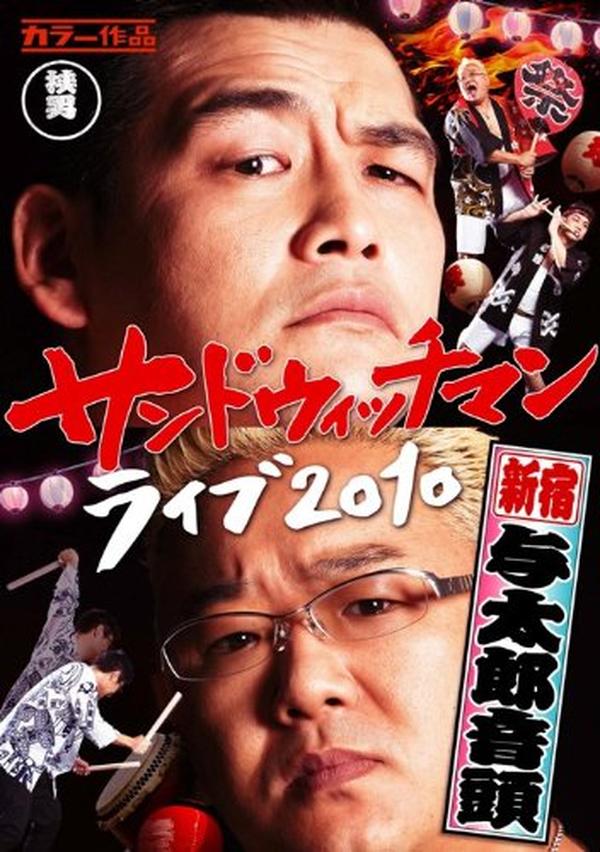 Sandwich Man Live 2010 Shinjuku Yotaro Ondo Sandwichman [DVD] NEW