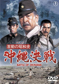 [DVD] The Turbulent Showa History: The Battle Of Okinawa [Toho Dvd Masterpiece _