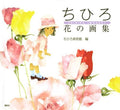 Chihiro: Flower Art Collection Chihiro Iwasaki [Book] NEW