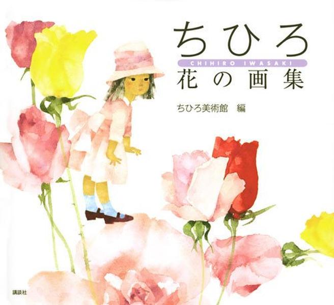 Chihiro: Flower Art Collection Chihiro Iwasaki [Book] NEW