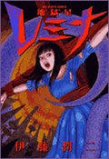 Junji Ito Hellstar Remina Big Comics Special Horror Manga Japan NEW
