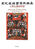Sadao Watanabe Kusushikimiwaza Biblical Prints All Thy Marvelous Works NEW JAPAN