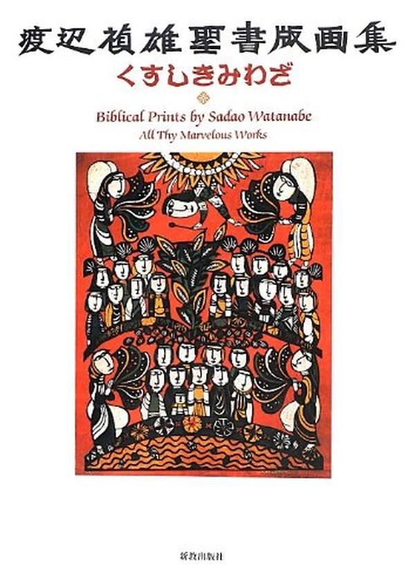 Sadao Watanabe Kusushikimiwaza Biblical Prints All Thy Marvelous Works NEW JAPAN