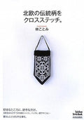 Cross stitch traditional Scandinavian patterns. Kotomi Hayashi - Japanese Craft