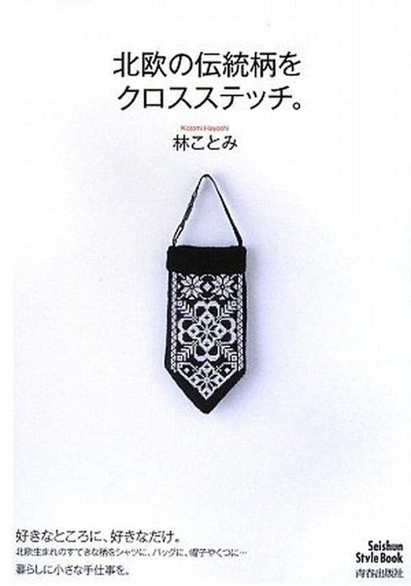 Cross stitch traditional Scandinavian patterns. Kotomi Hayashi - Japanese Craft