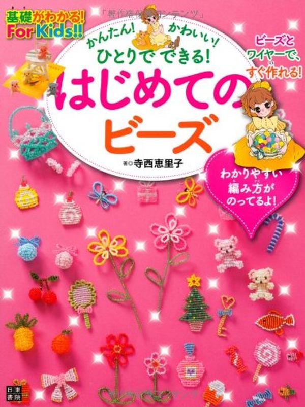 Beads for the first time (understand the basics!For Kids!!) Japanese Craft Book