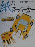 Paper Supercar (Navi Books) - Japanese Craft Book NEW