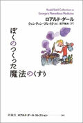 Roald Dahl Collection 10 Georges Marvellous Medicine Japanese Book NEW