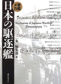 Mechanism of Japanese Warships Destroyers Books From Japan NEW
