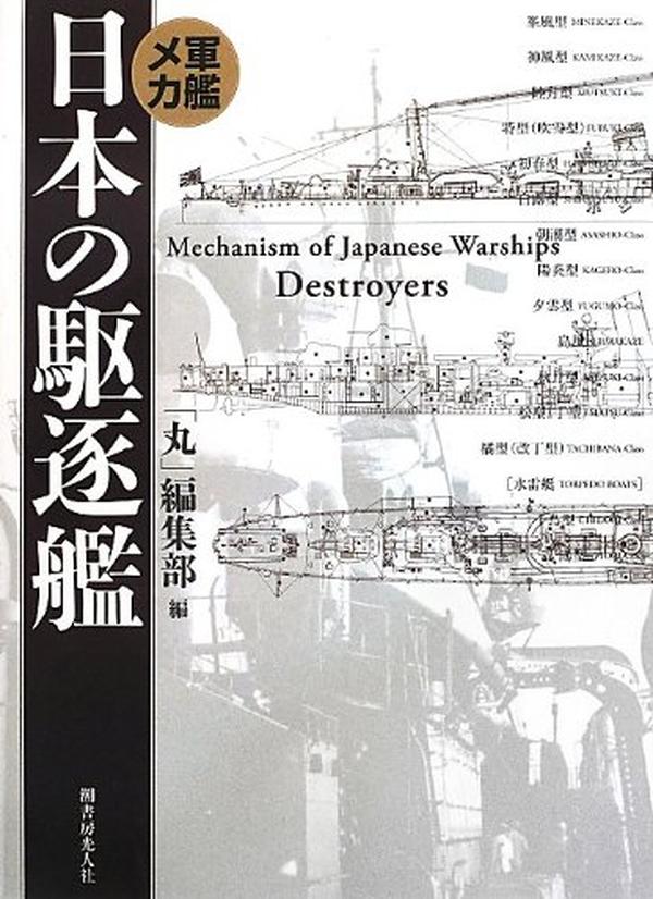 Mechanism of Japanese Warships Destroyers Books From Japan NEW