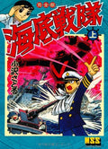 Undersea Squadron [Complete Edition] Vol. 1 Manga Shop Series Manga Shop Series
