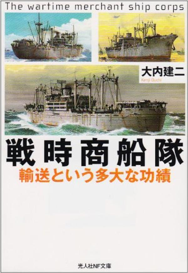 Wartime Merchant Shipping Fleet Transport Achievements Japanese Book NEW