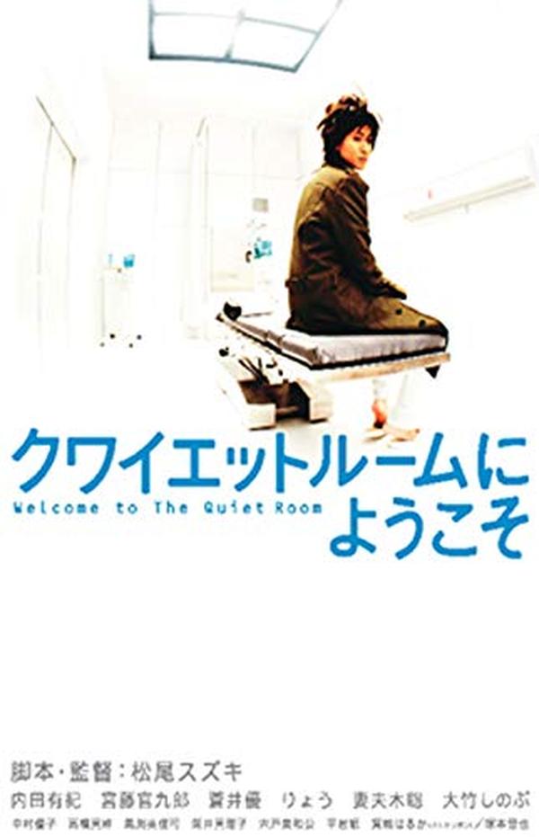 Welcome to the Quiet Room Suzuki Matsuo (Director and Screenwriter) Yuki [DVD]